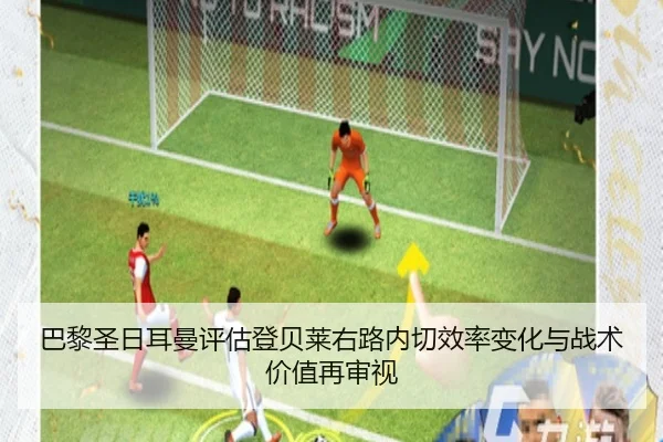 巴黎圣日耳曼评估登贝莱右路内切效率变化与战术价值再审视