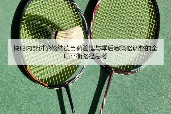 快船内部讨论伦纳德负荷管理与季后赛策略调整的全局平衡路径思考