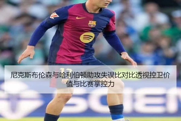 尼克斯布伦森与哈利伯顿助攻失误比对比透视控卫价值与比赛掌控力