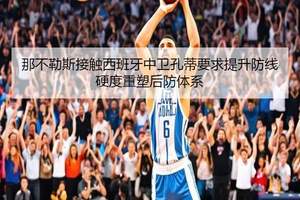 那不勒斯接触西班牙中卫孔蒂要求提升防线硬度重塑后防体系