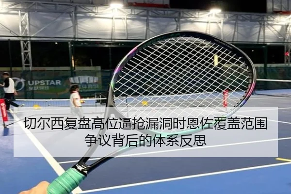 切尔西复盘高位逼抢漏洞时恩佐覆盖范围争议背后的体系反思
