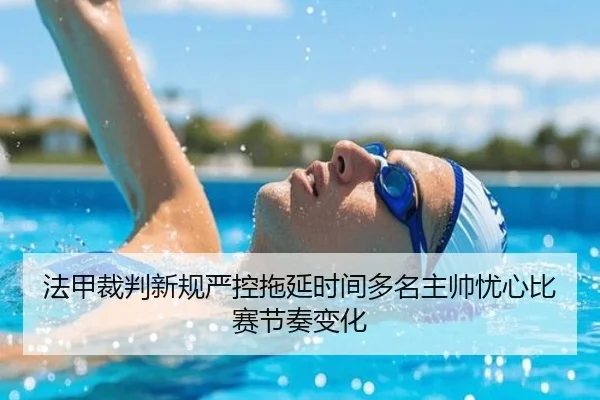 法甲裁判新规严控拖延时间多名主帅忧心比赛节奏变化