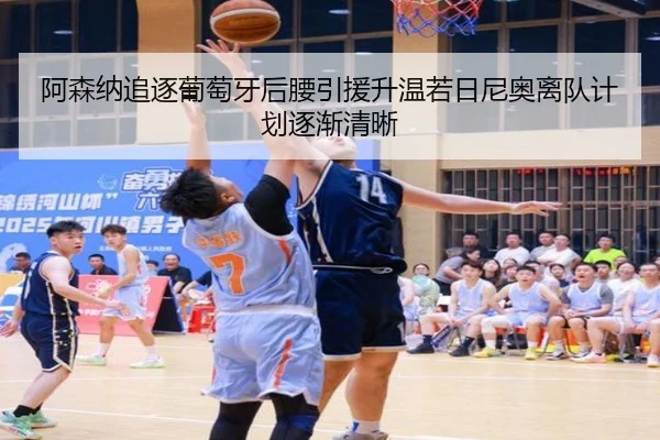 阿森纳追逐葡萄牙后腰引援升温若日尼奥离队计划逐渐清晰
